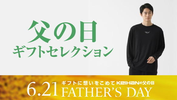 父の日ギフトセレクション