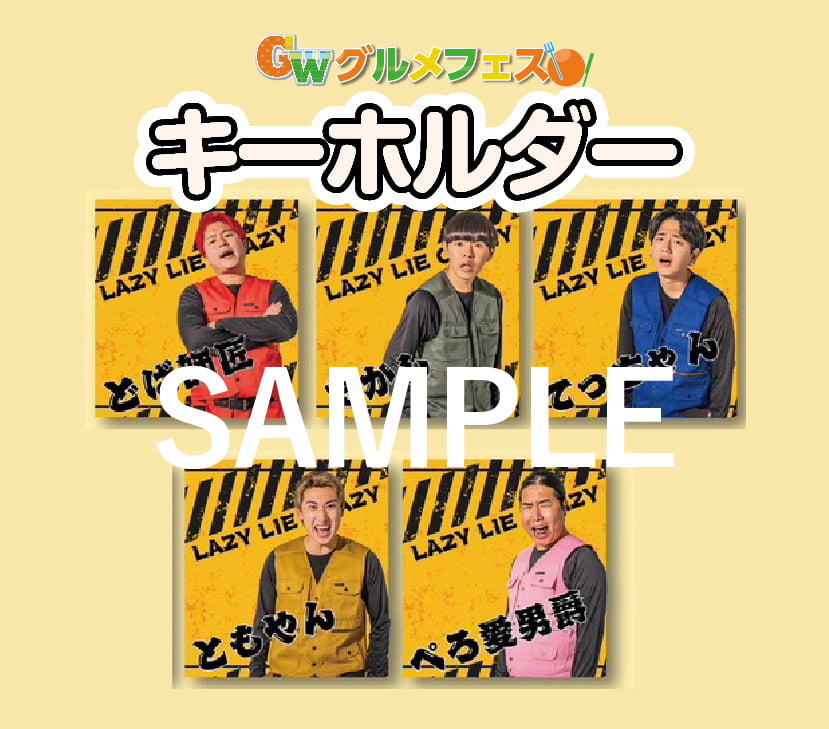 レイクレ キーホルダー