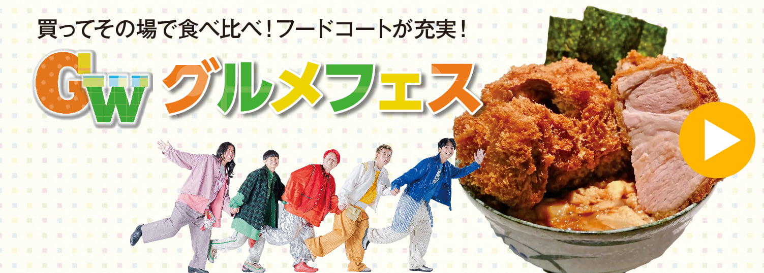 GWグルメフェス 京阪百貨店