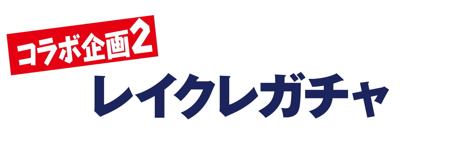 企画2 レイクレガチャ
