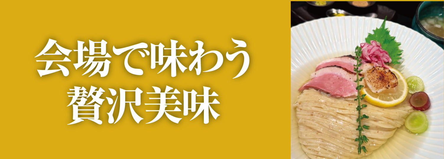 会場で味わう贅沢美味