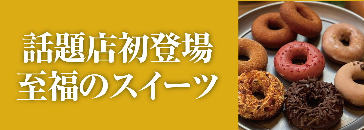 話題店初登場 至福のスイーツ