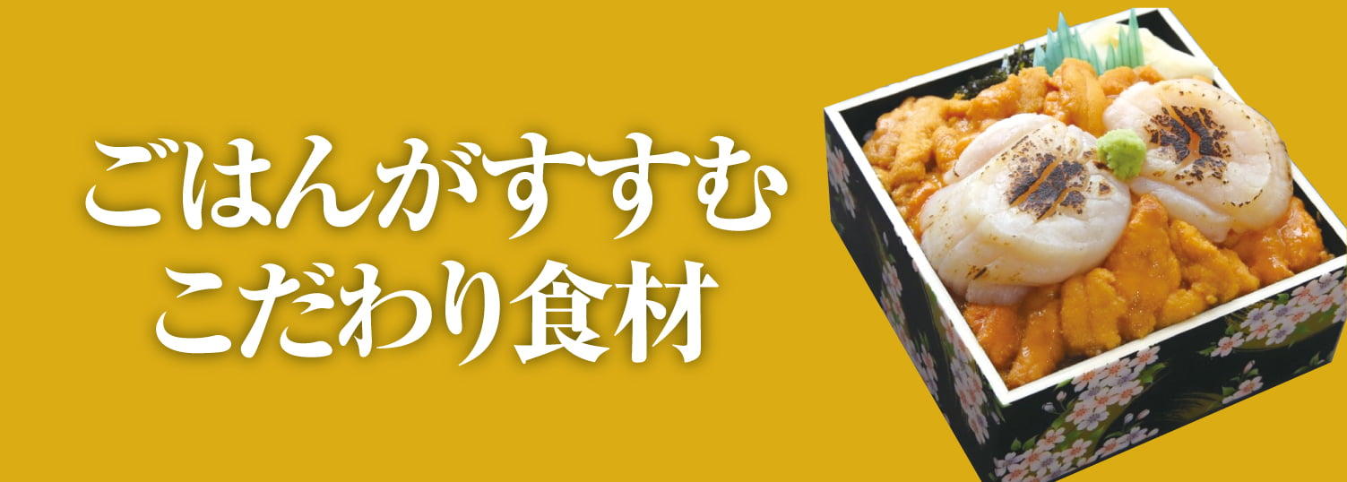 ご飯がすすむこだわり食材