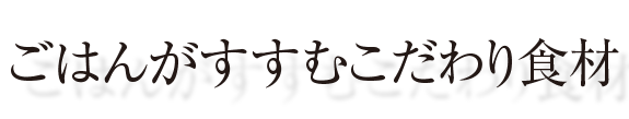 ご飯がすすむこだわり食材