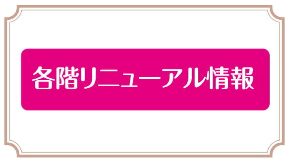 各階リニューアル情報