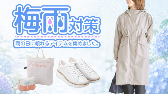 梅雨対策　～雨の日に頼れるアイテムを集めました～