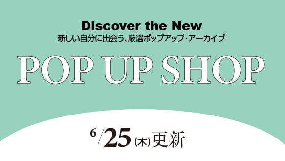 6月25日（木）からのPOP UP SHOP
