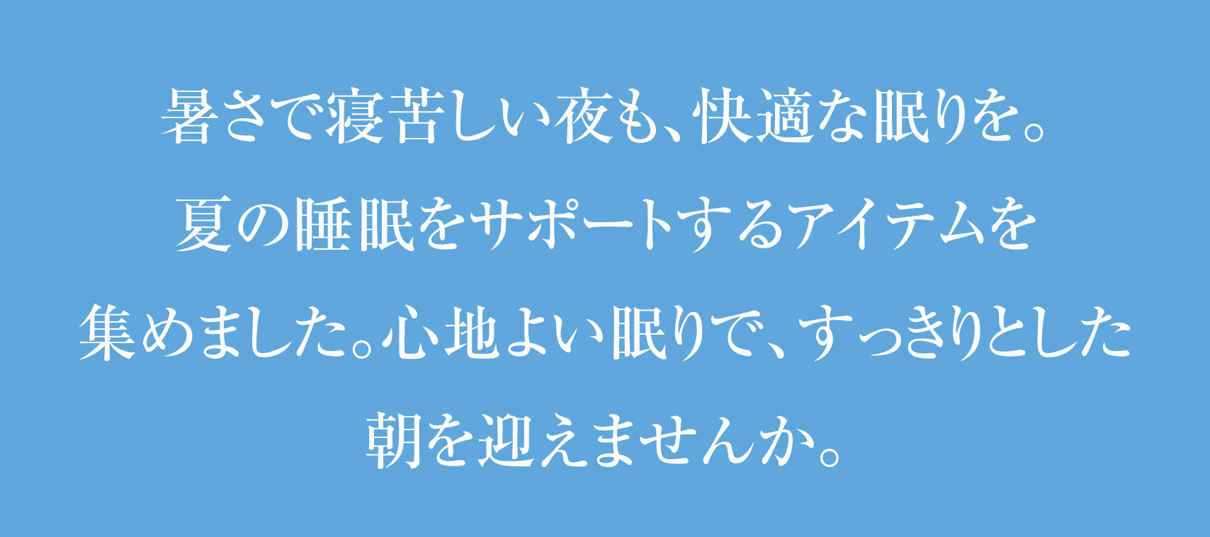 夏の睡眠とリラックスフェア