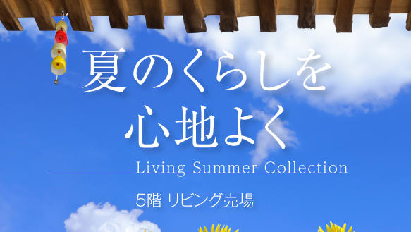 夏のくらしを心地よく