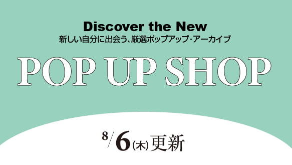 8月6日（木）からのPOP UP SHOP