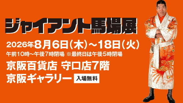 【関西初企画！デビュー65周年アニバーサリー】ジャイアント馬場展
