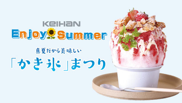 Enjoy Summer 真夏だから美味しい「かき氷」まつり 
