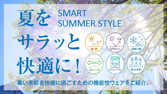 夏をサラッと快適に！暑い季節を快適に過ごすための機能性ウェア