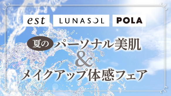 夏のパーソナル美肌＆メイクアップ体感フェア