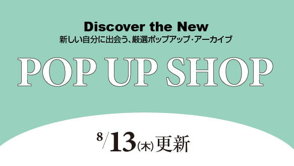 8月13日（木）からのPOP UP SHOP