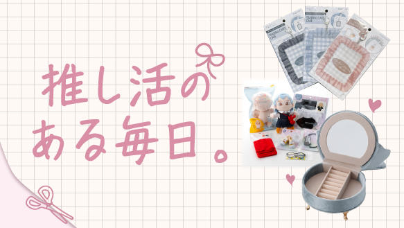 推し活のある毎日