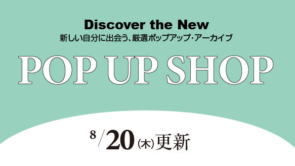 8月20日（木）からのPOP UP SHOP