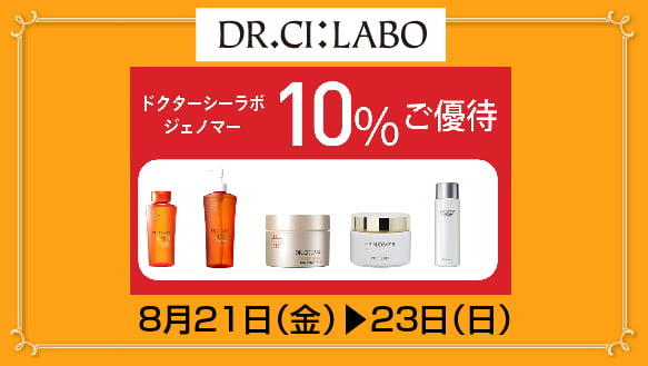 ドクターシーラボ全品10％OFFご優待 ３DAYS！
