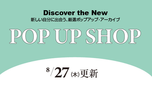  8月27日（木）からのPOP UP SHOP