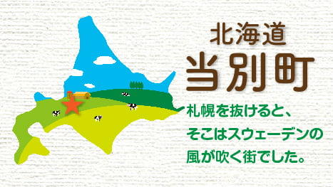 北海道 当別町～五感で深呼吸する、わたしだけの北海道～