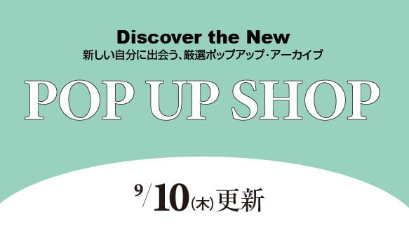 9月10日（木）からのPOP UP SHOP