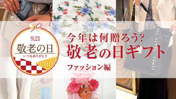 今年は何贈ろう?敬老の日グッズ