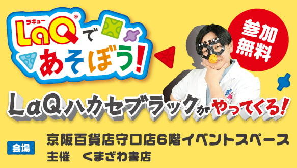 LaQ（ラキュー）であそぼう！LaQハカセブラックがやってくる！
