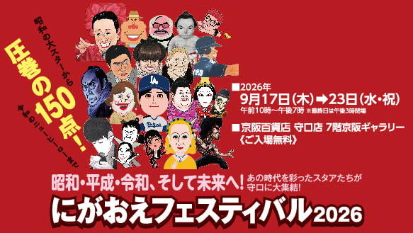 にがおえフェスティバル2026　～昭和・平成・令和、そして未来へ！