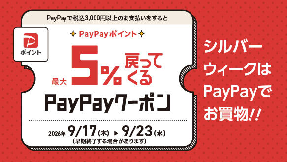 シルバーウィークはPayPayでお買物!!