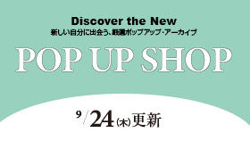 9月24日（木）からのPOP UP SHOP