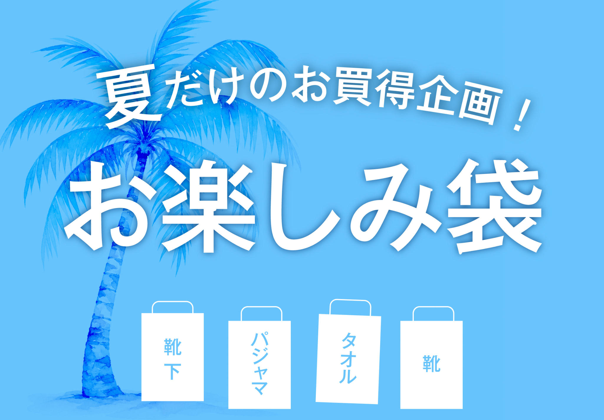 夏のお楽しみ袋