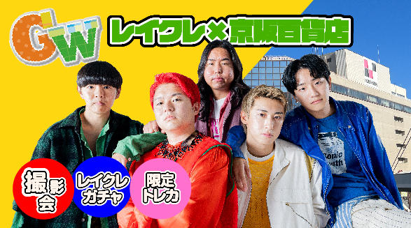 YouTuberレイクレ×京阪百貨店 GWコラボ