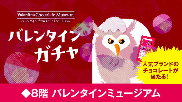 バレンタインチョコレートミュージアム【バレンタインガチャ】