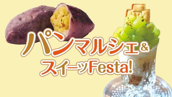 パンマルシェ＆スイーツFesta！