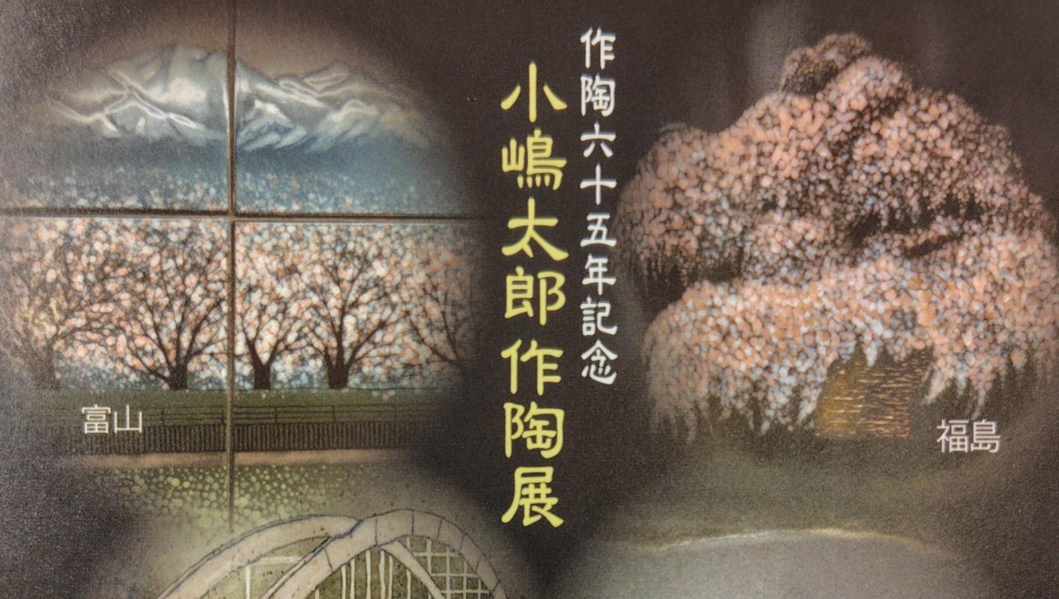 作陶65年記念　小嶋 太郎　作陶展～日本の桜四十七景