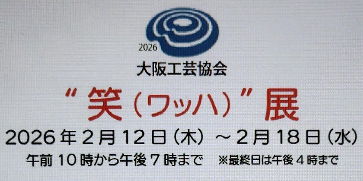 ”笑（ﾜｯﾊ）”展 ～2026 大阪工芸協会～