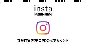 京阪百貨店（守口店）インスタグラム公式アカウントはこちらから