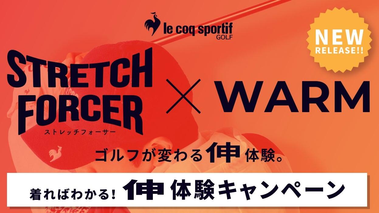 ＜ルコックゴルフ＞着ればわかる！新体験キャンペーン