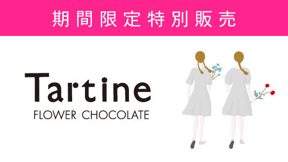 Tartine FLOWER CHOCOLATE 期間限定特別販売
