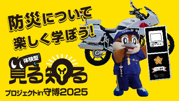 体験型見る知るプロジェクトin守博2025