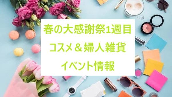 春の大感謝祭『COSME＆婦人雑貨イベント開催』