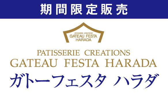ガトーフェスタ　ハラダ　【期間限定販売】