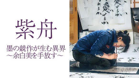 紫舟 墨の競作が生む異界 ～余白美を手放す～【京阪百貨店開業４０周年記念　特別企画】