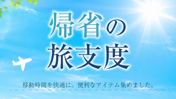 帰省の旅支度