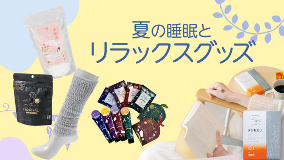 夏の睡眠とリラックスグッズ