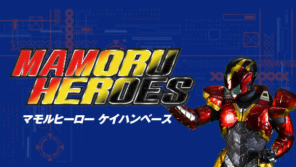 マモルヒーロー　ケイハンベース