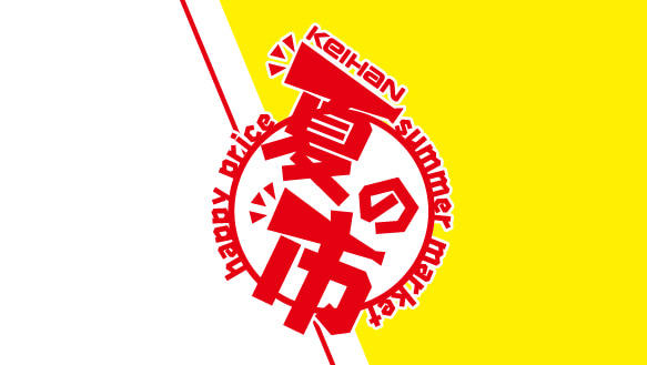 夏の市