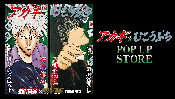 アカギ&むこうぶち POP UP STORE in沼のたまり場