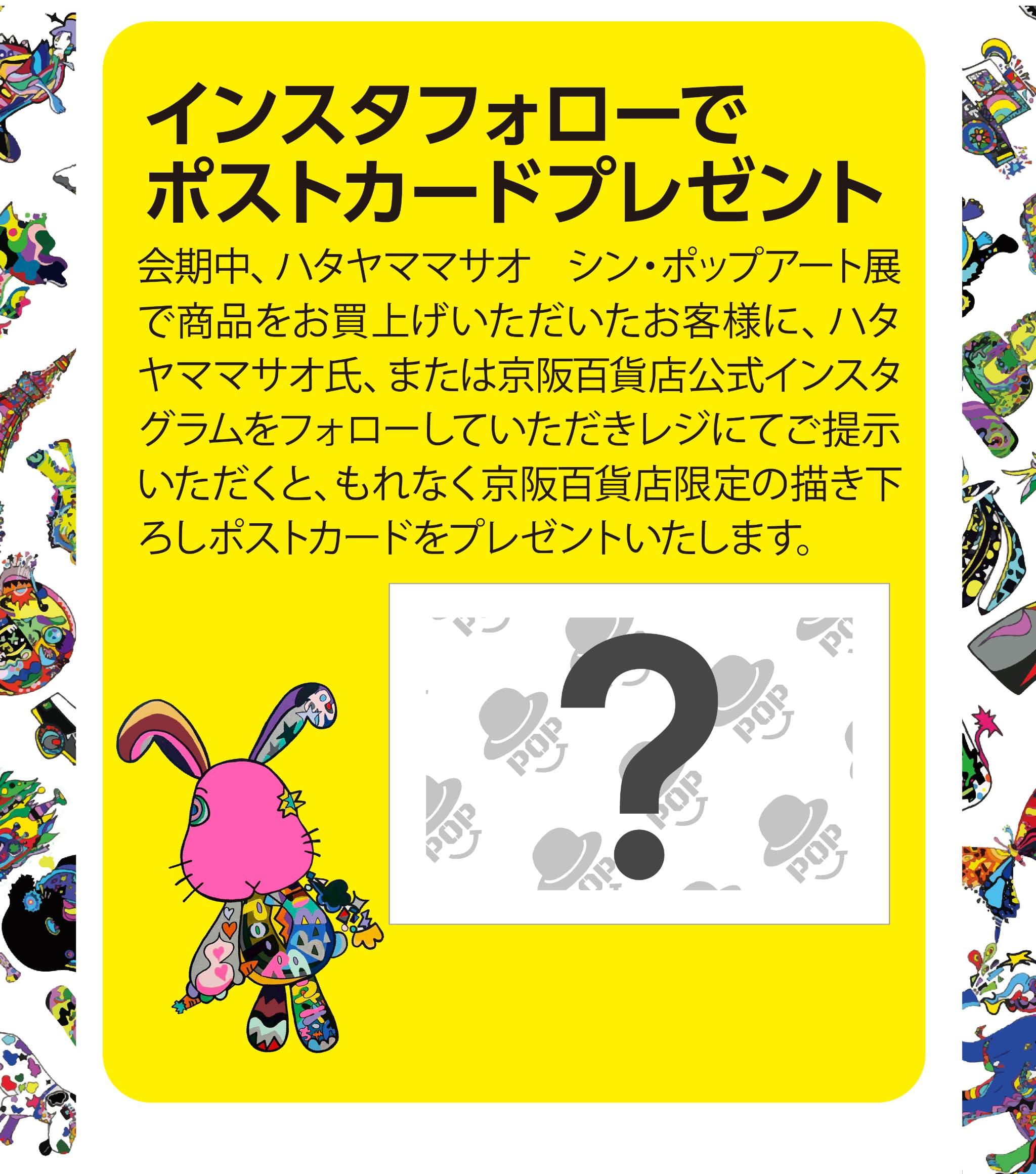 20260326_ハタヤママサオ シン・ポップアート展_text-2.jpg