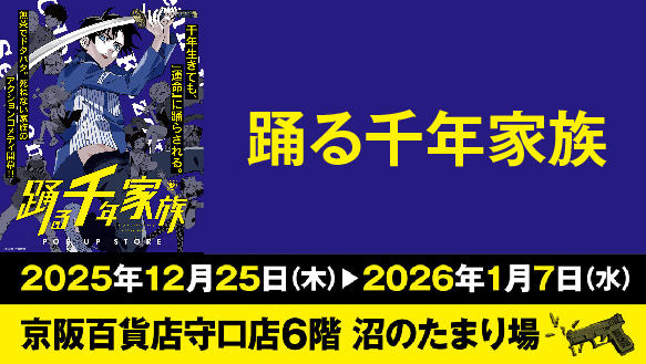 踊る千年家族　POP UP STORE in沼のたまり場
